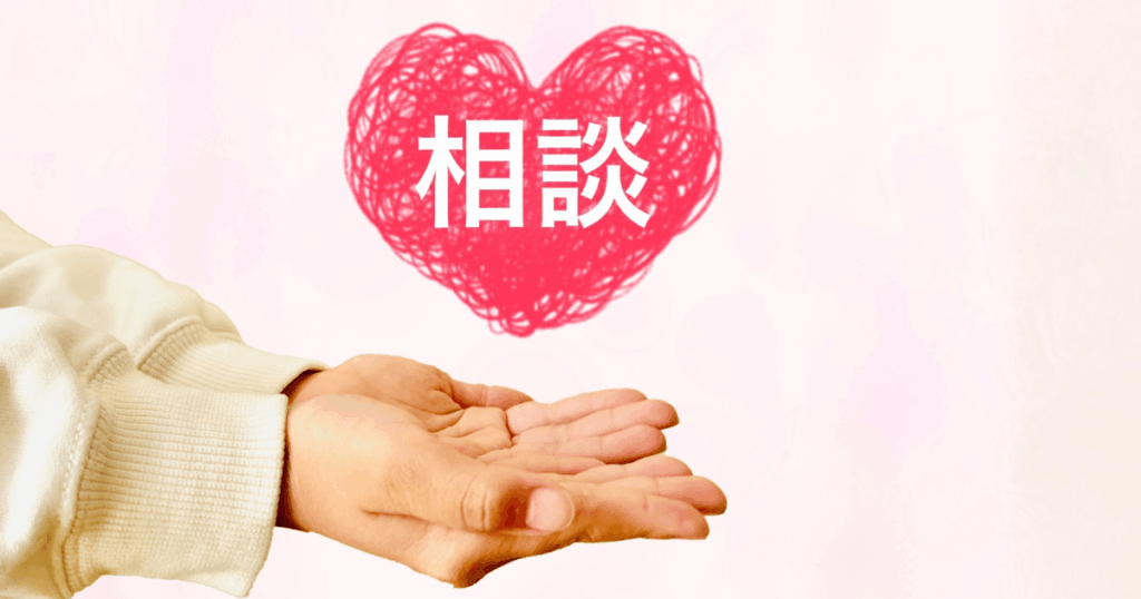 手のひらの上に「相談」と書かれたハートのイラストが浮かぶ写真。家庭でのチェックや歯科に相談するタイミングを説明する記事内画像。