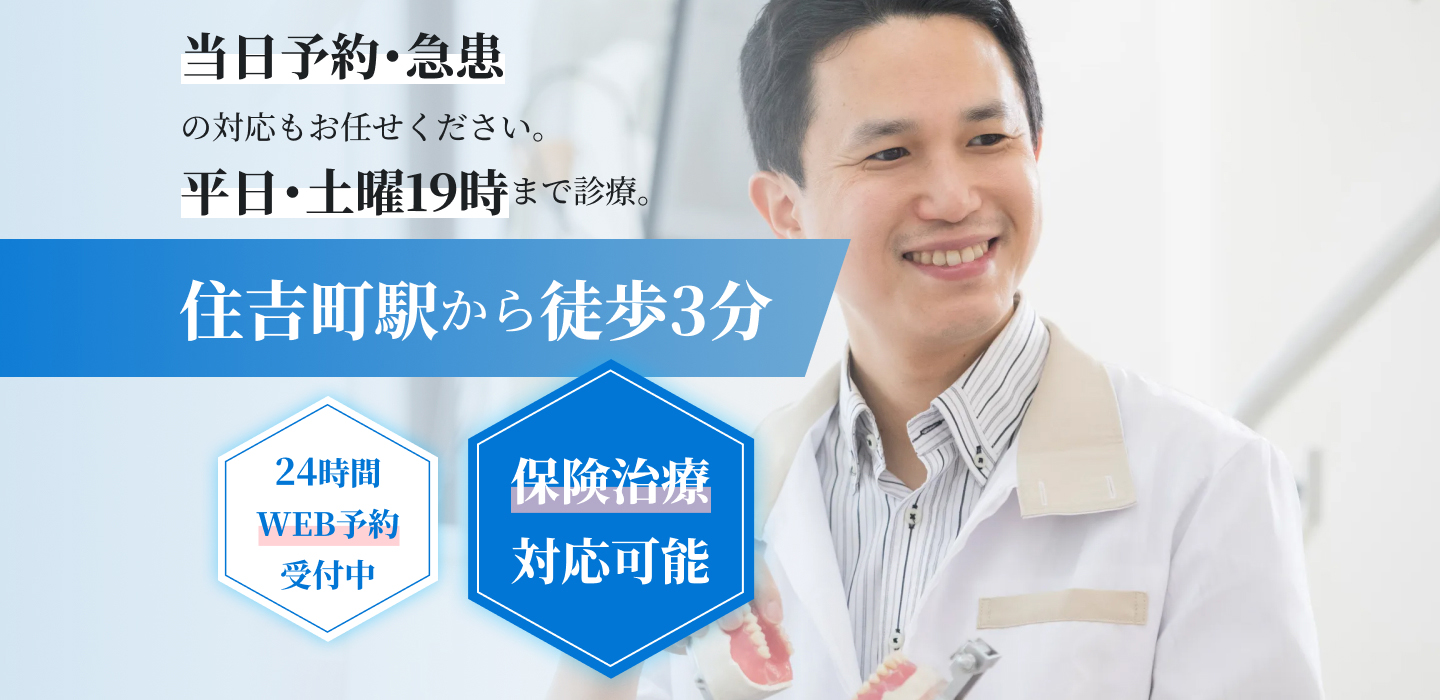 当日予約・急患の対応もお任せください。平日・土曜19時まで診療。住吉町駅から徒歩3分