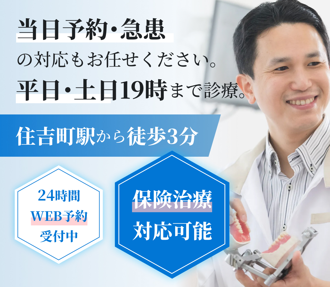 当日予約・急患の対応もお任せください。平日・土曜19時まで診療。住吉町駅から徒歩3分