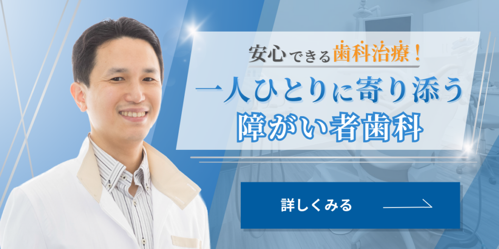 障がい者歯科バナー