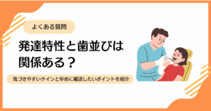 発達特性と歯並びの関係について解説する記事のアイキャッチ画像。歯科医が子どもの口の中を診察しているイラスト。