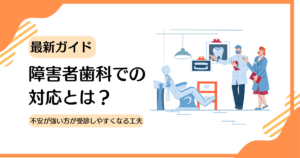 障害者歯科　対応