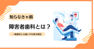 障害者歯科とは