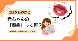 魔歯　発達障害