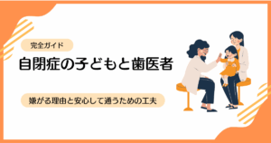 自閉症の子どもの歯科対応や歯医者通院の不安と対策を解説するイメージ