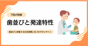 歯並びと発達特性の関係について歯科医が子どもを診察するイメージ