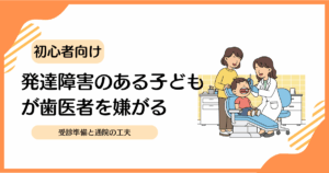 歯医者　発達障害　子ども
