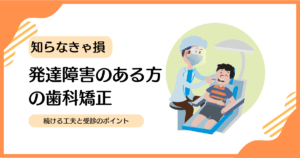 発達障害　矯正歯科