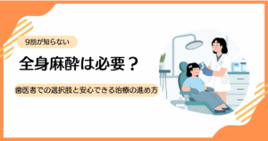 自閉症の子どもの歯科治療と全身麻酔の安全性や流れを解説するイメージ