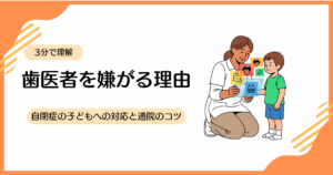 自閉症の子どもが歯医者を嫌がる理由と対処法を解説したイメージ画像