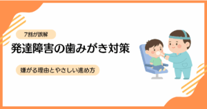 発達障害の子どもが歯ブラシを嫌がる様子とやさしくサポートするイメージ